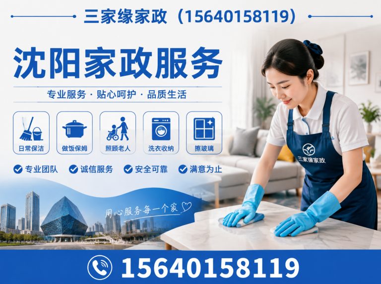 沈北新区沈阳家政服务展示图